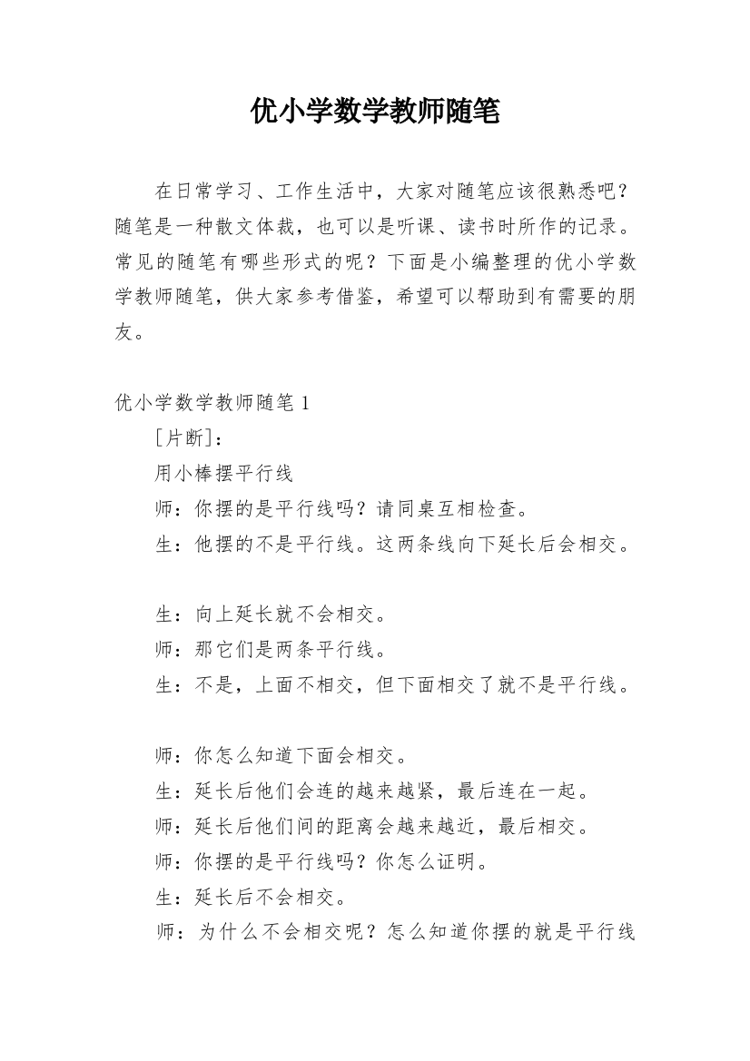 优小学数学教师随笔