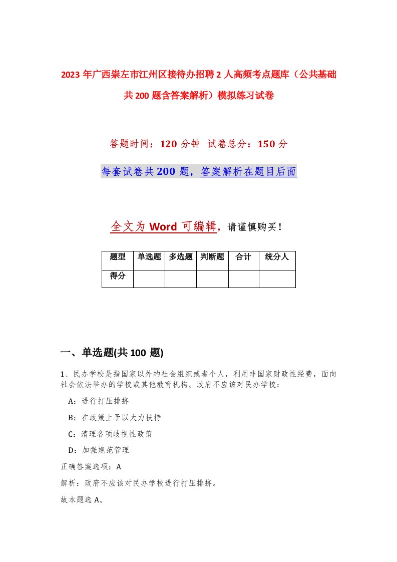 2023年广西崇左市江州区接待办招聘2人高频考点题库公共基础共200题含答案解析模拟练习试卷