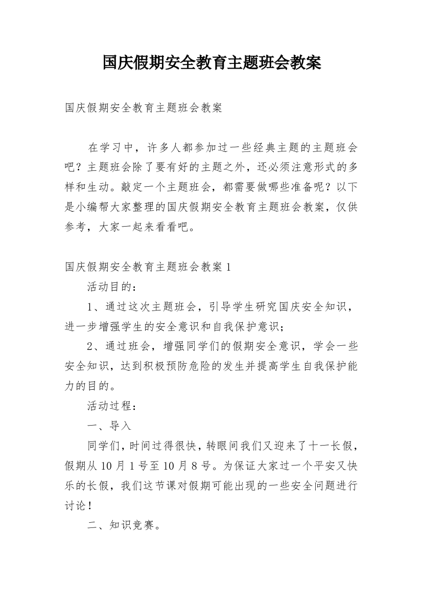 国庆假期安全教育主题班会教案_2