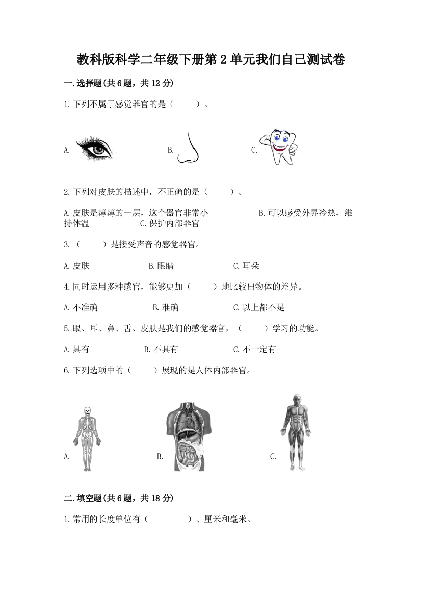 教科版科学二年级下册第2单元我们自己测试卷附参考答案【b卷】