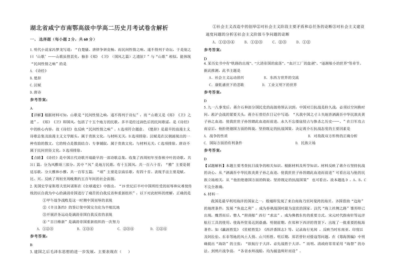 湖北省咸宁市南鄂高级中学高二历史月考试卷含解析