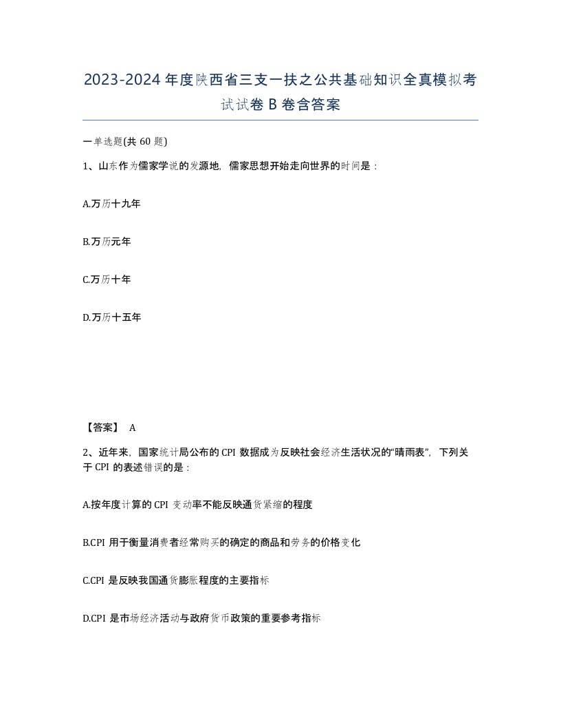 2023-2024年度陕西省三支一扶之公共基础知识全真模拟考试试卷B卷含答案