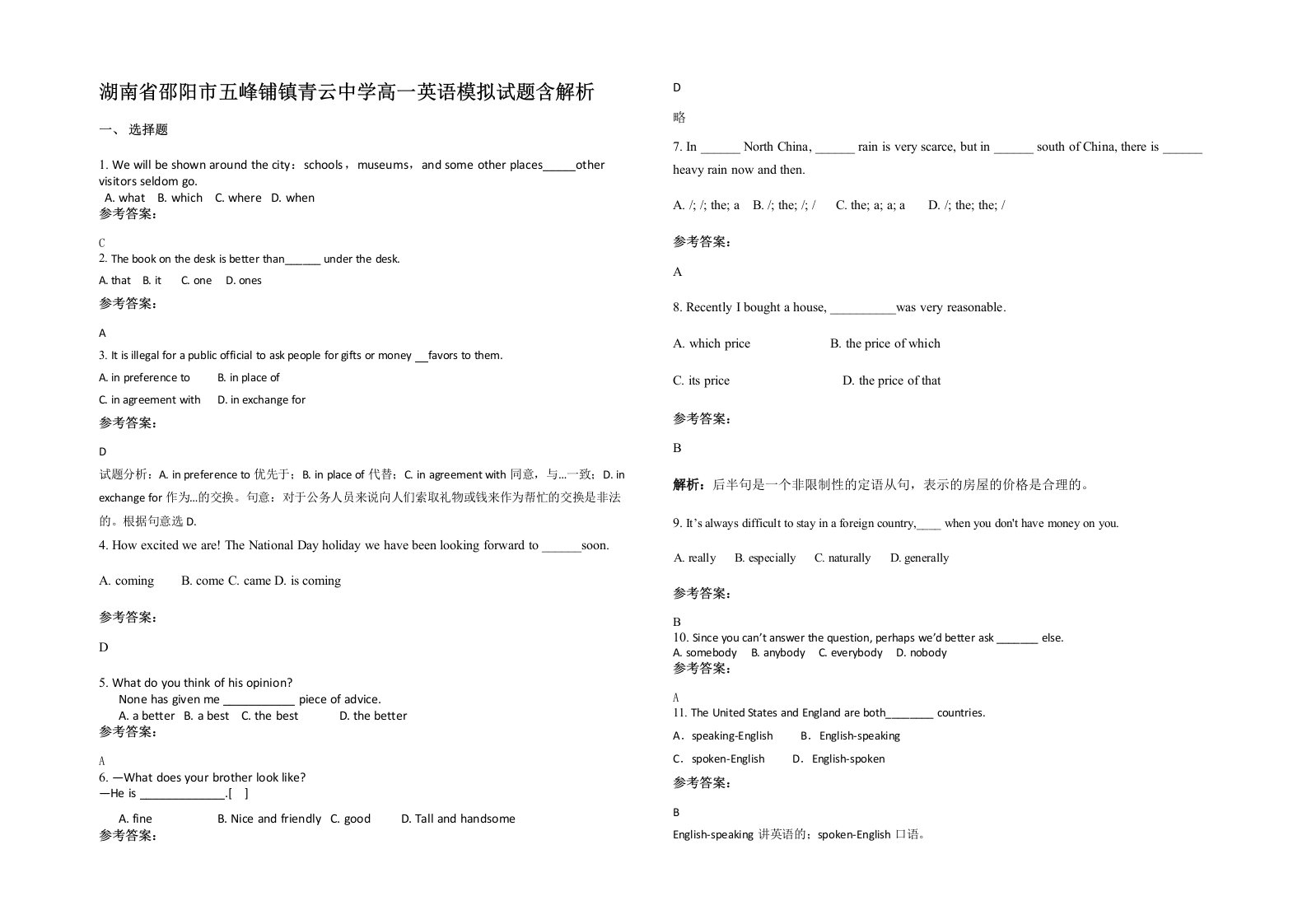 湖南省邵阳市五峰铺镇青云中学高一英语模拟试题含解析