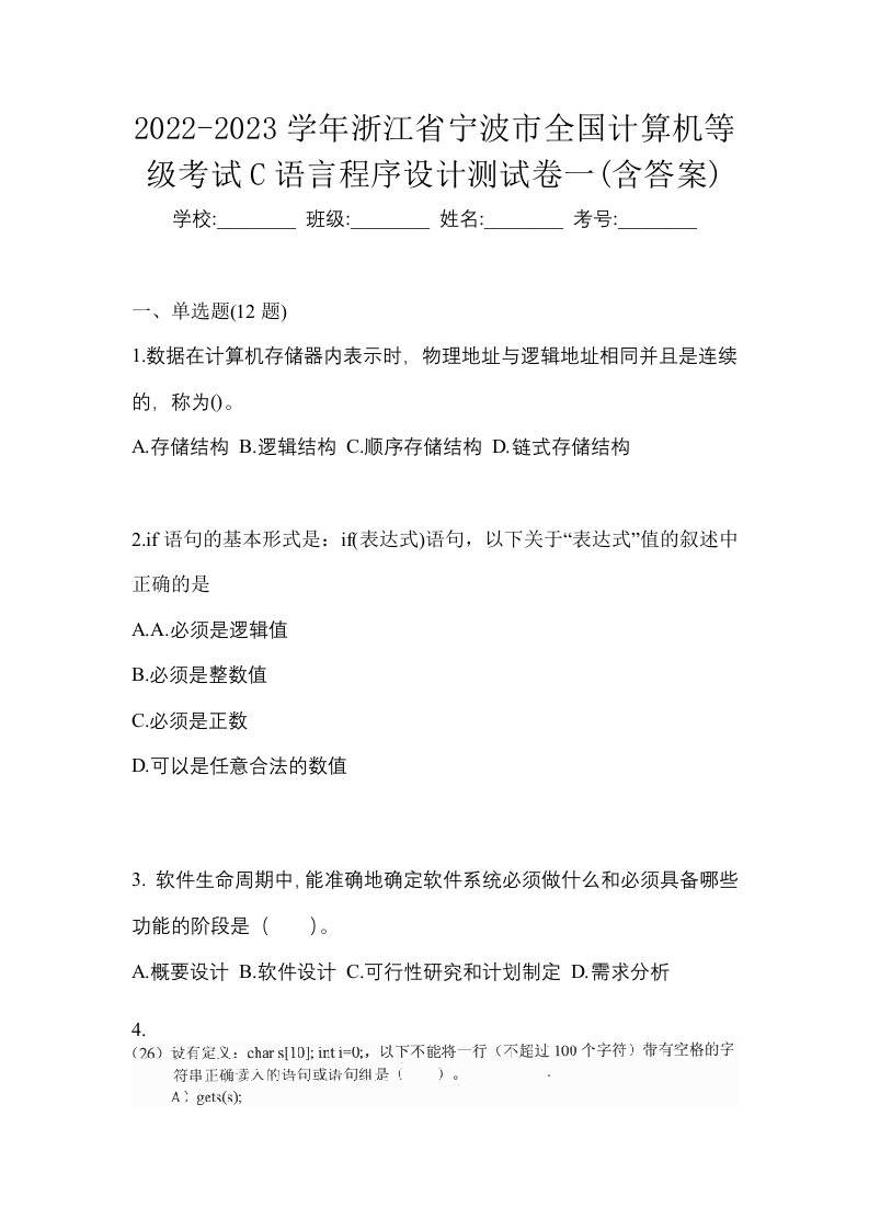 2022-2023学年浙江省宁波市全国计算机等级考试C语言程序设计测试卷一含答案