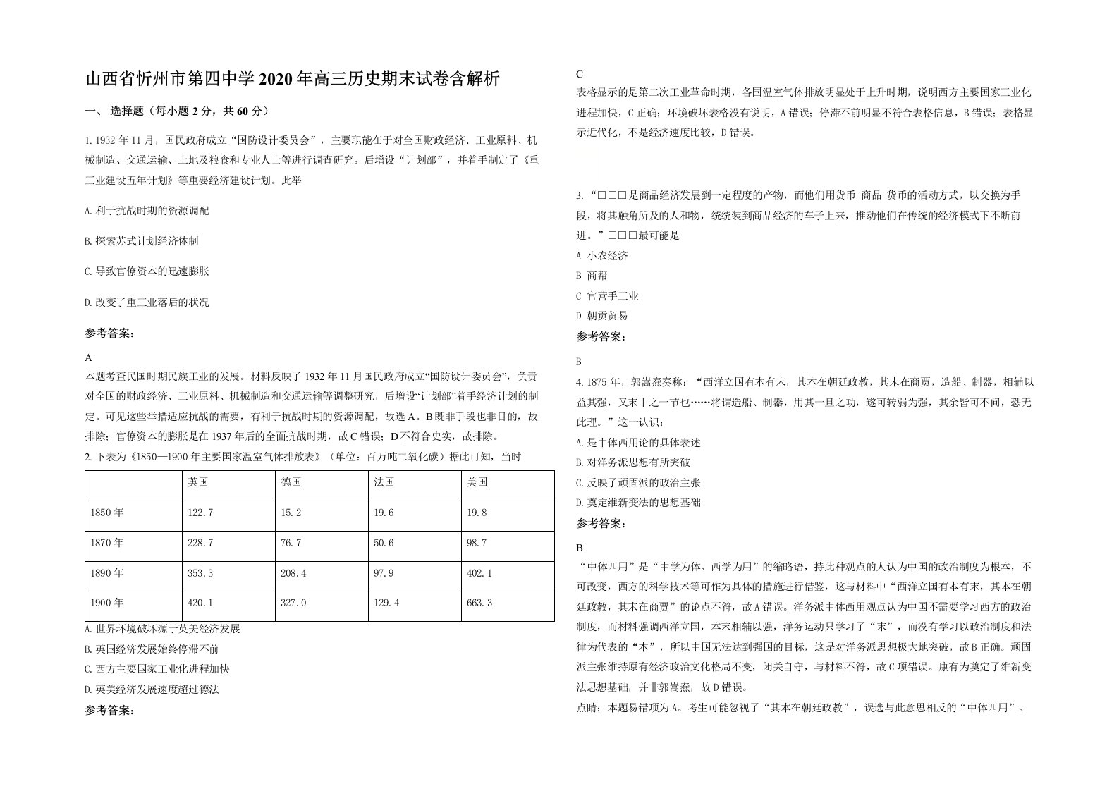 山西省忻州市第四中学2020年高三历史期末试卷含解析