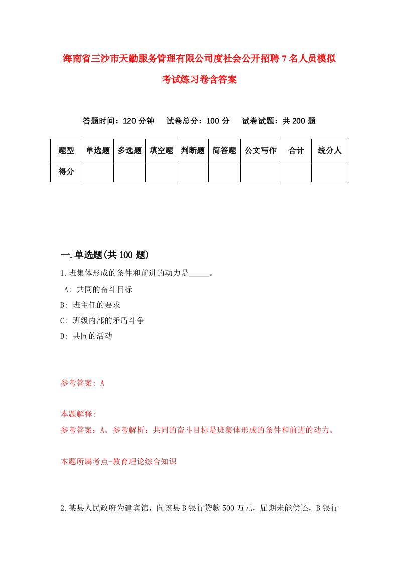 海南省三沙市天勤服务管理有限公司度社会公开招聘7名人员模拟考试练习卷含答案2