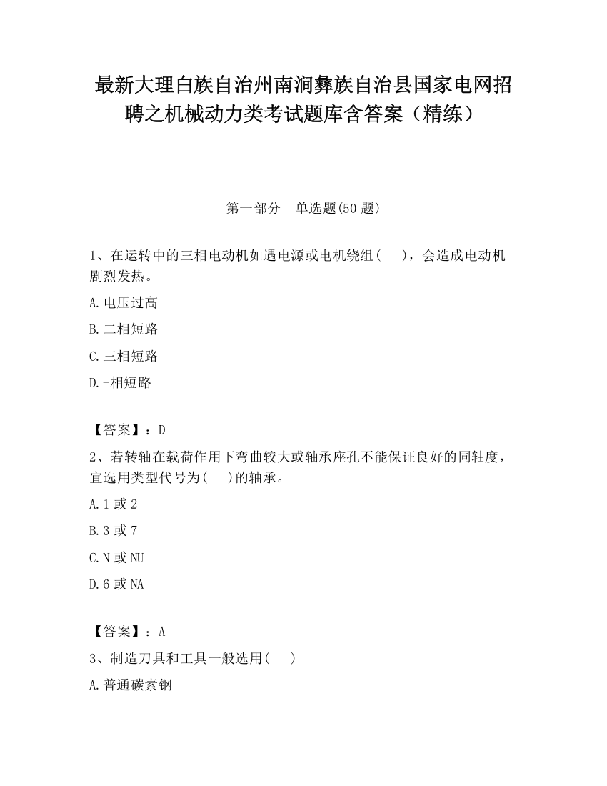 最新大理白族自治州南涧彝族自治县国家电网招聘之机械动力类考试题库含答案（精练）