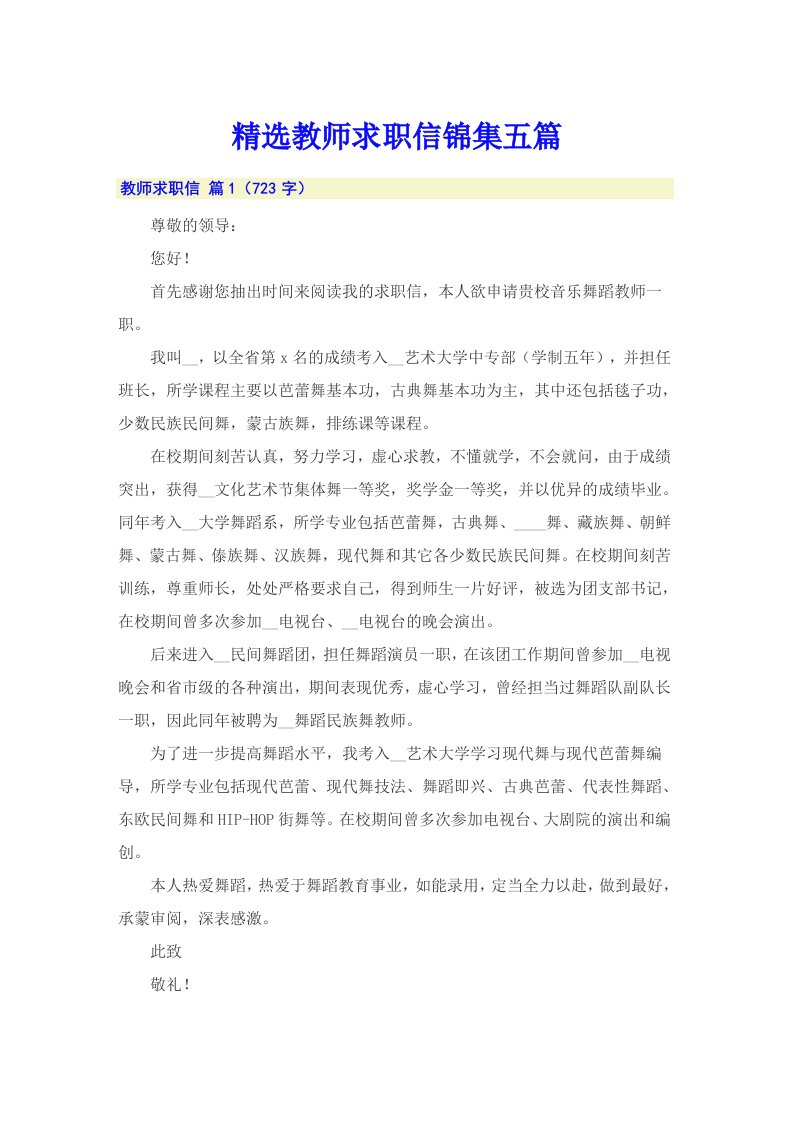 精选教师求职信锦集五篇