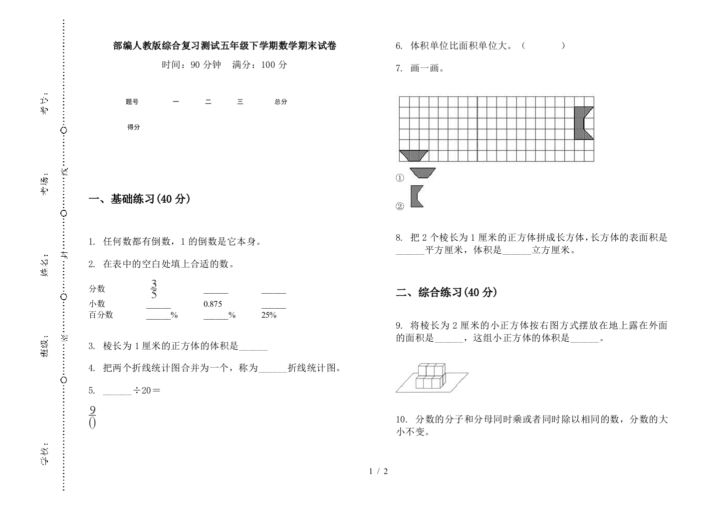 部编人教版综合复习测试五年级下学期数学期末试卷