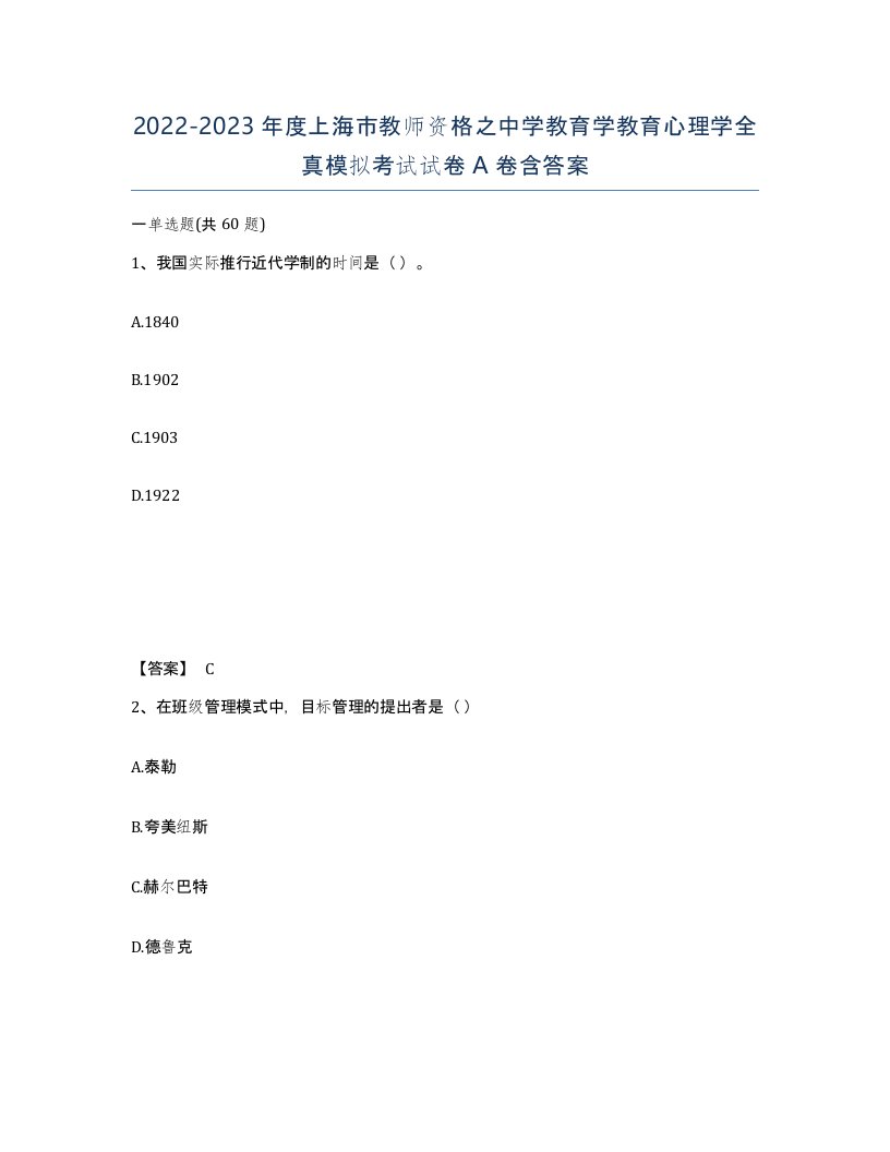 2022-2023年度上海市教师资格之中学教育学教育心理学全真模拟考试试卷A卷含答案