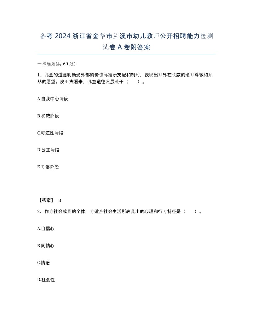 备考2024浙江省金华市兰溪市幼儿教师公开招聘能力检测试卷A卷附答案