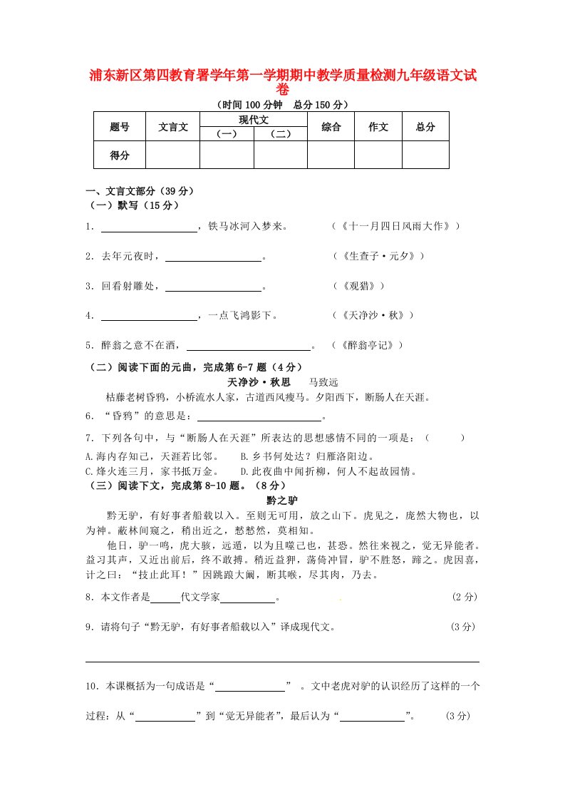 上海市浦东新区第四教育署九级语文上学期期中质量抽测试题