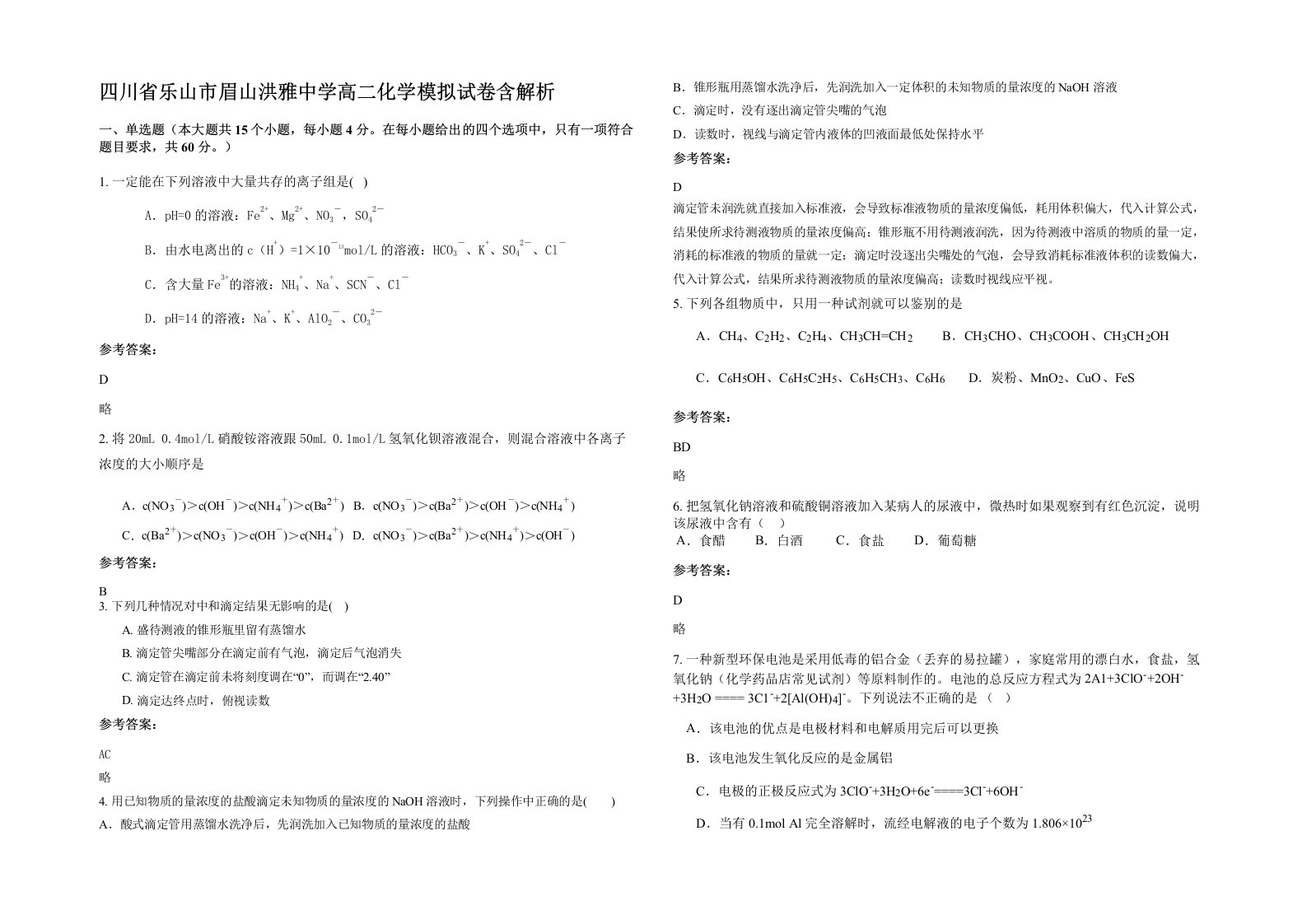 四川省乐山市眉山洪雅中学高二化学模拟试卷含解析