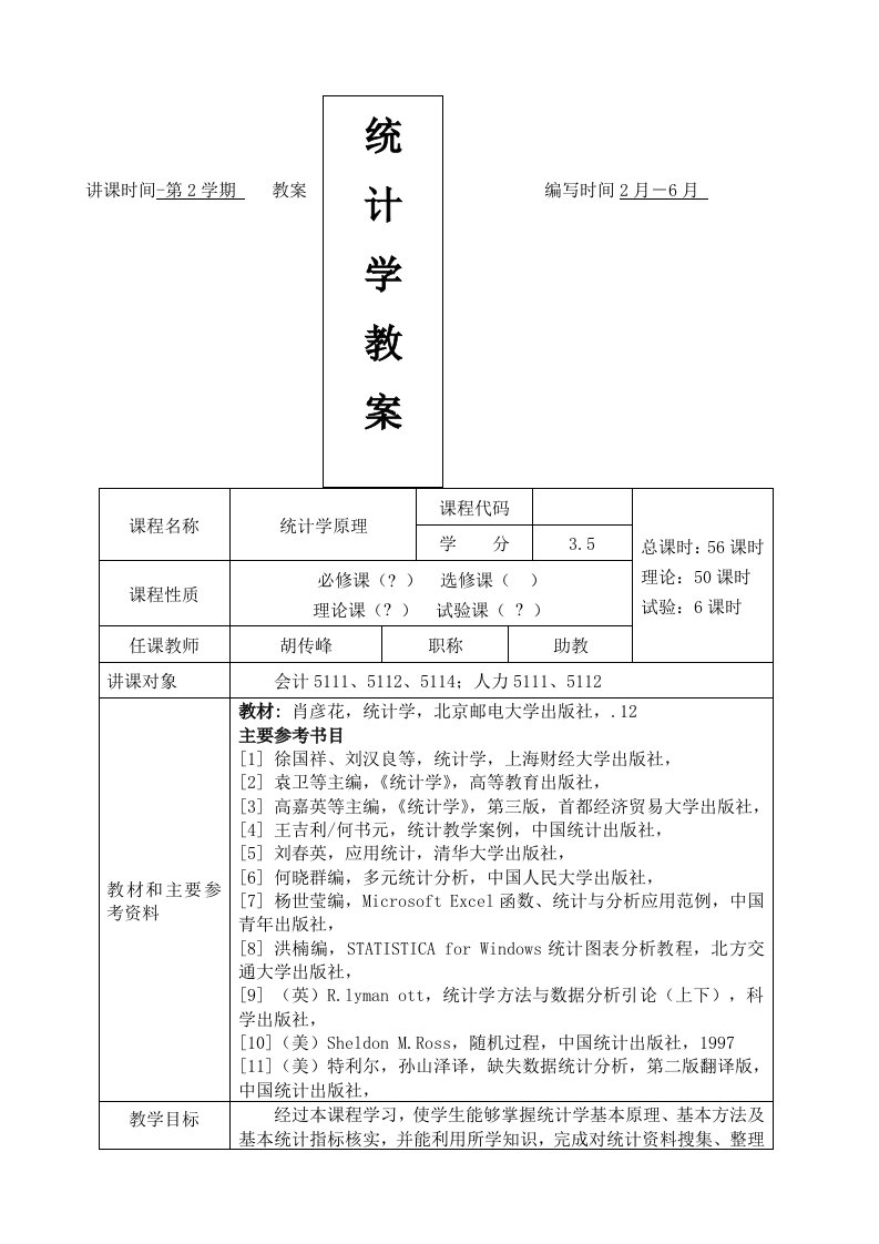 统计学原理教案课程