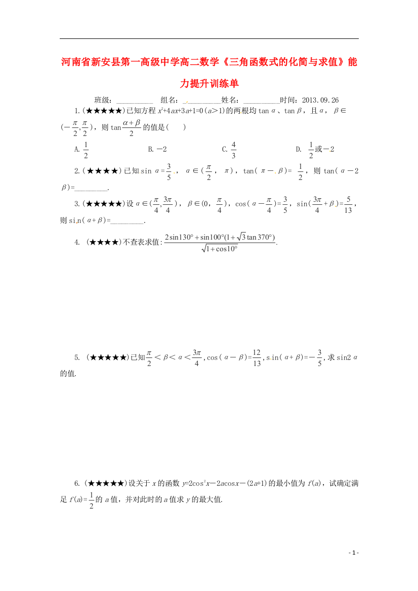 河南省新安县第一高级中学高二数学《三角函数式的化简与求值》能力提升训练单