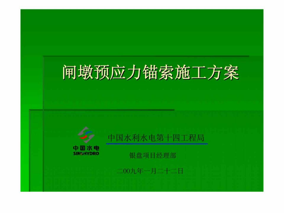 某水电站闸墩预应力锚索施工方案