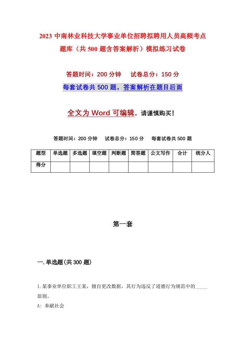 2023中南林业科技大学事业单位招聘拟聘用人员高频考点题库共500题含答案解析模拟练习试卷