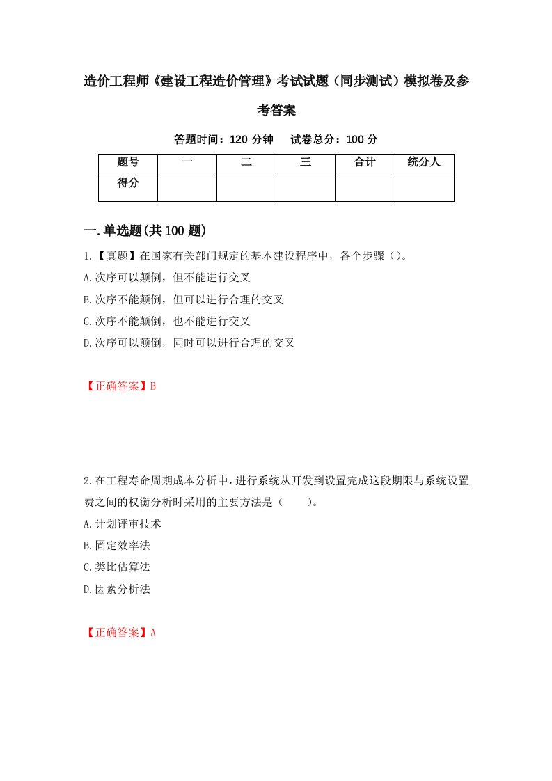 造价工程师建设工程造价管理考试试题同步测试模拟卷及参考答案48