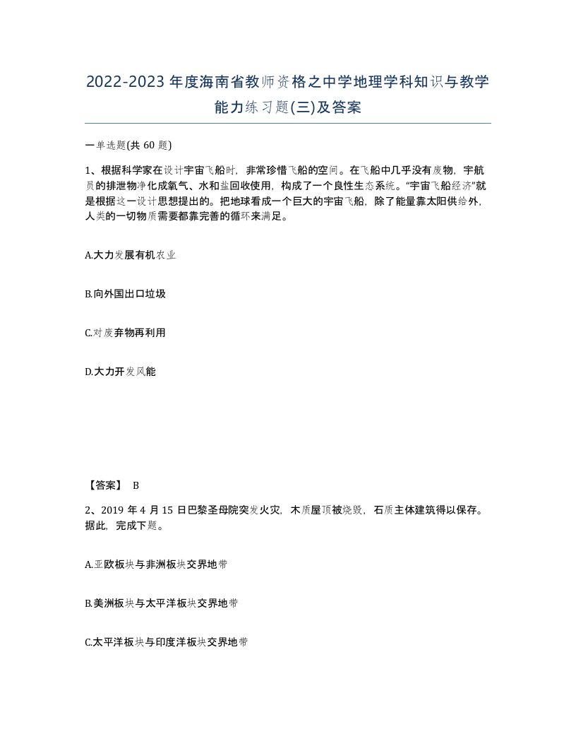 2022-2023年度海南省教师资格之中学地理学科知识与教学能力练习题三及答案