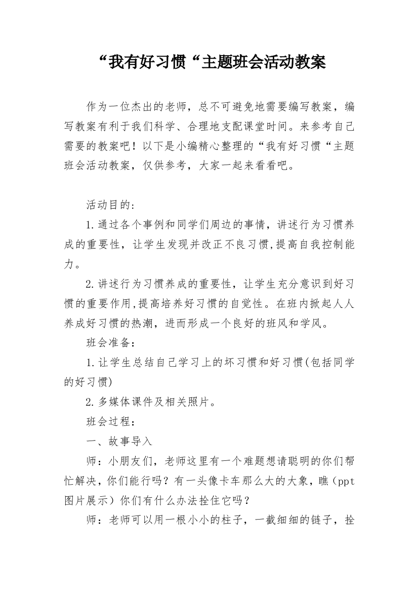 “我有好习惯“主题班会活动教案