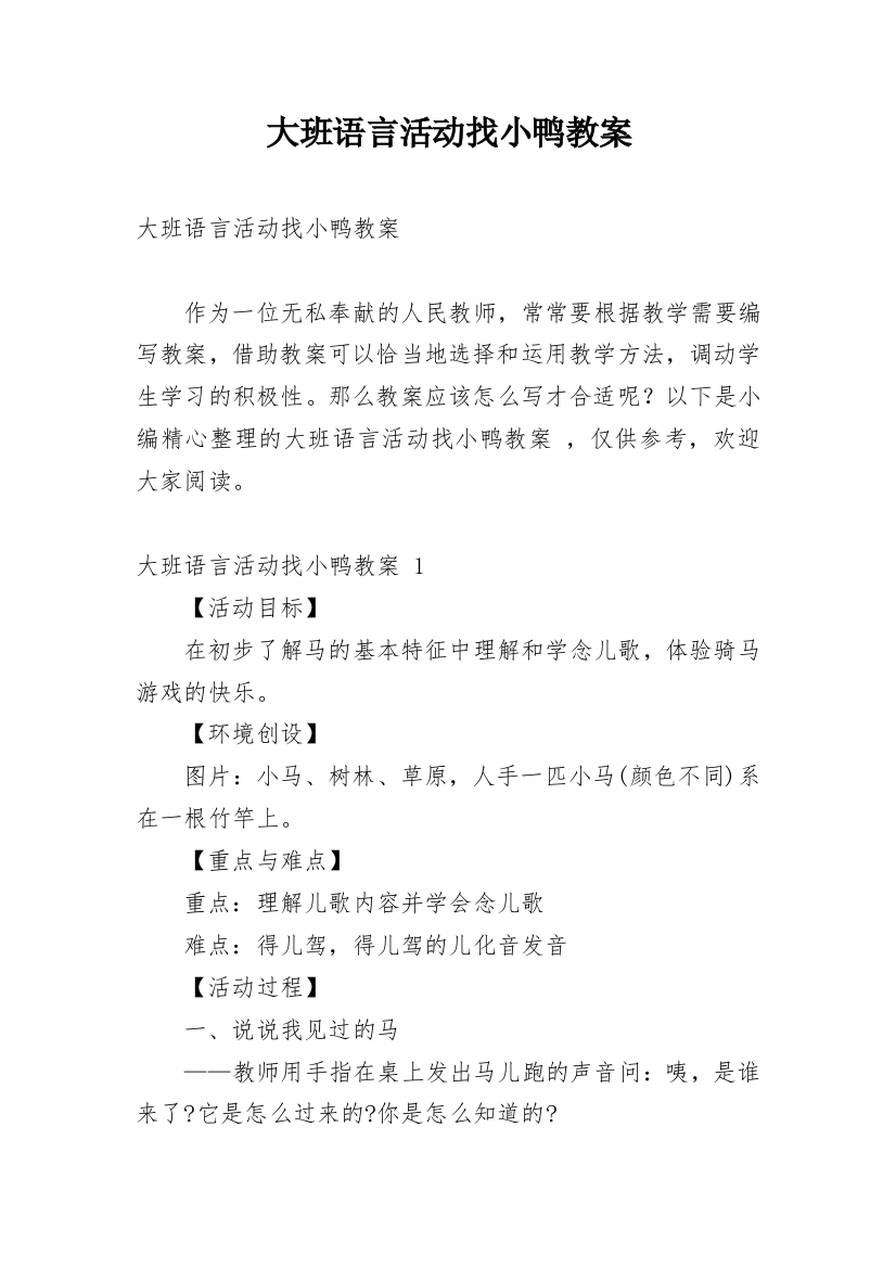 大班语言活动找小鸭教案