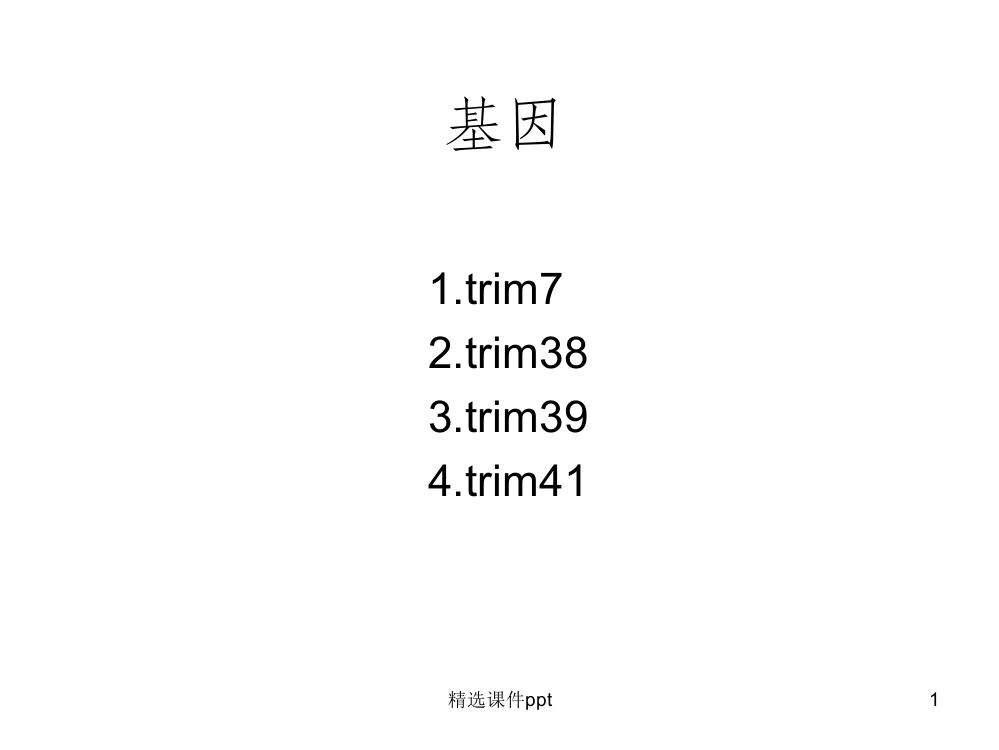 《rim基因讲》PPT课件