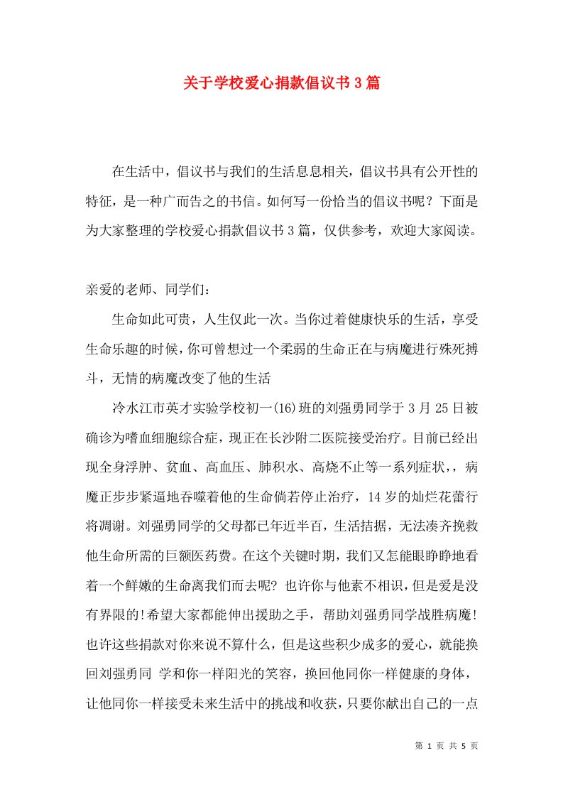 关于学校爱心捐款倡议书3篇