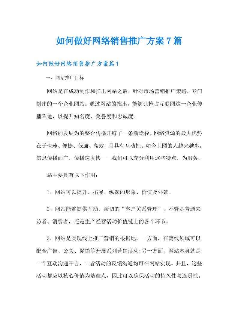 如何做好网络销售推广方案7篇