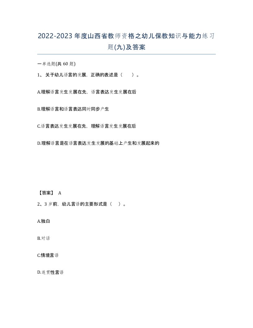 2022-2023年度山西省教师资格之幼儿保教知识与能力练习题九及答案