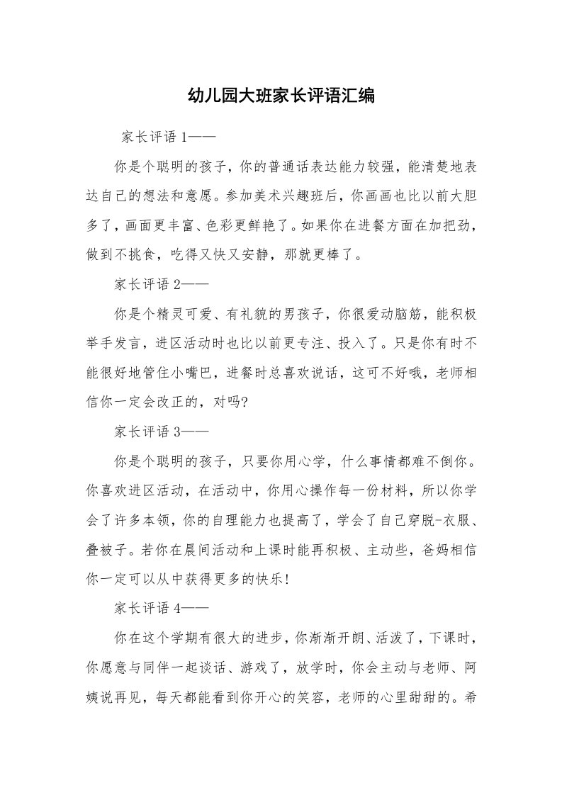 心得体会范文_心得体会_幼儿园大班家长评语汇编