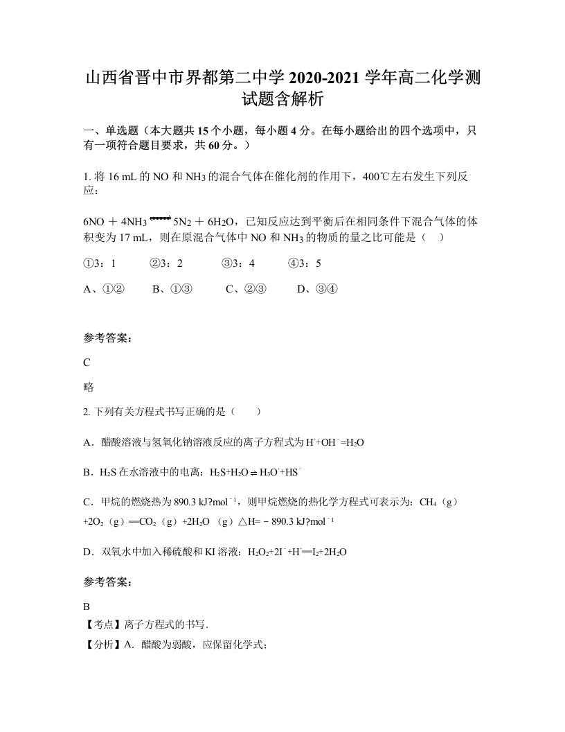 山西省晋中市界都第二中学2020-2021学年高二化学测试题含解析