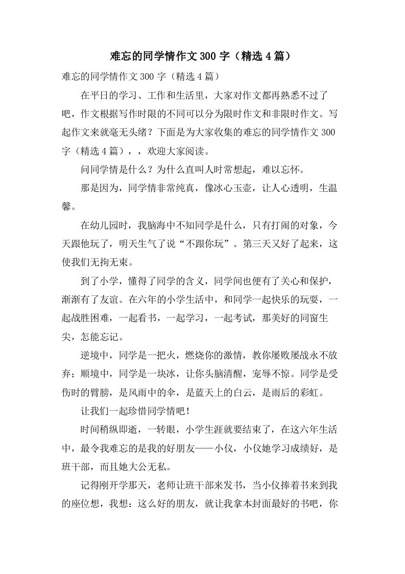 难忘的同学情作文300字（4篇）