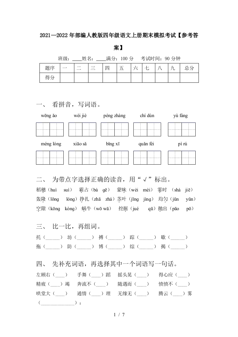 2021—2022年部编人教版四年级语文上册期末模拟考试【参考答案】