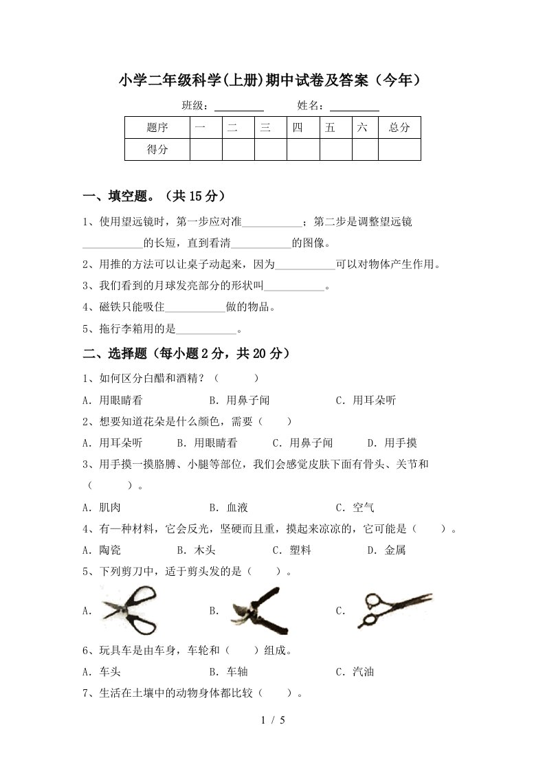 小学二年级科学上册期中试卷及答案今年