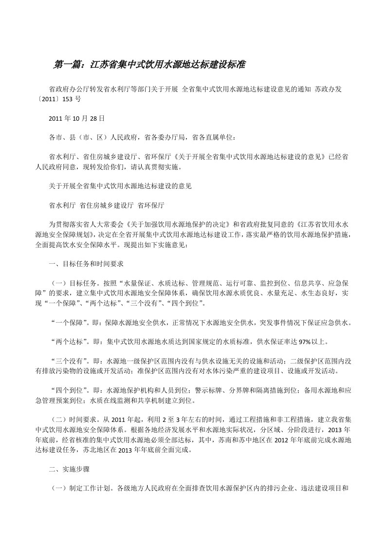 江苏省集中式饮用水源地达标建设标准[修改版]