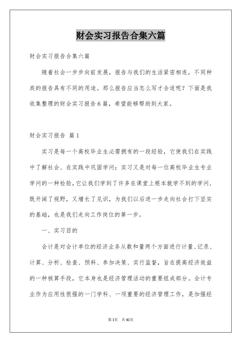 财会实习报告合集六篇