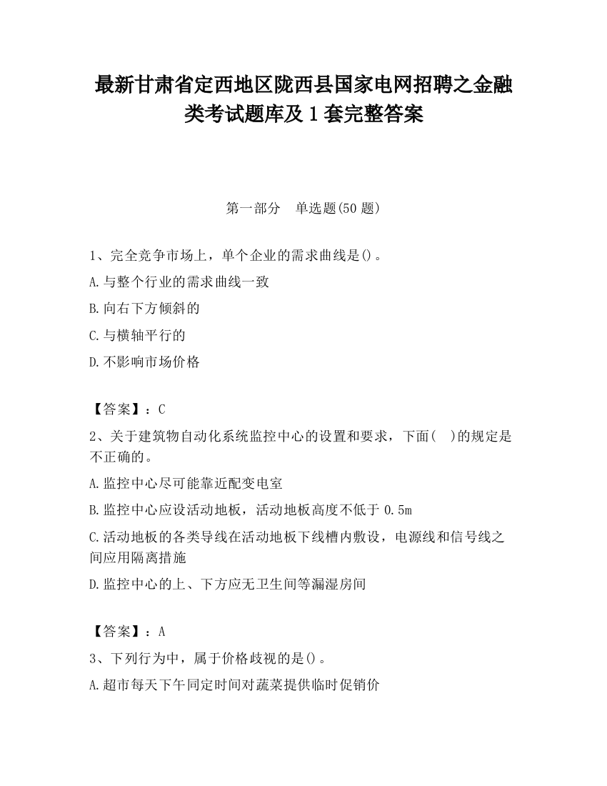 最新甘肃省定西地区陇西县国家电网招聘之金融类考试题库及1套完整答案