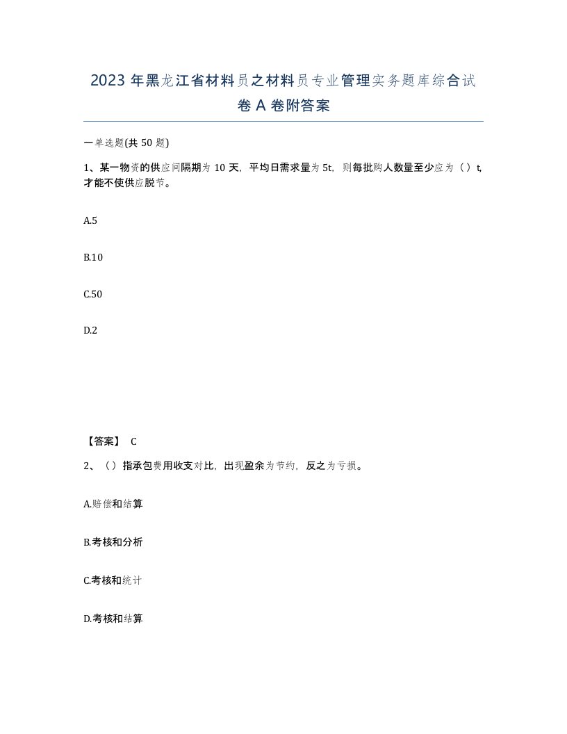 2023年黑龙江省材料员之材料员专业管理实务题库综合试卷A卷附答案