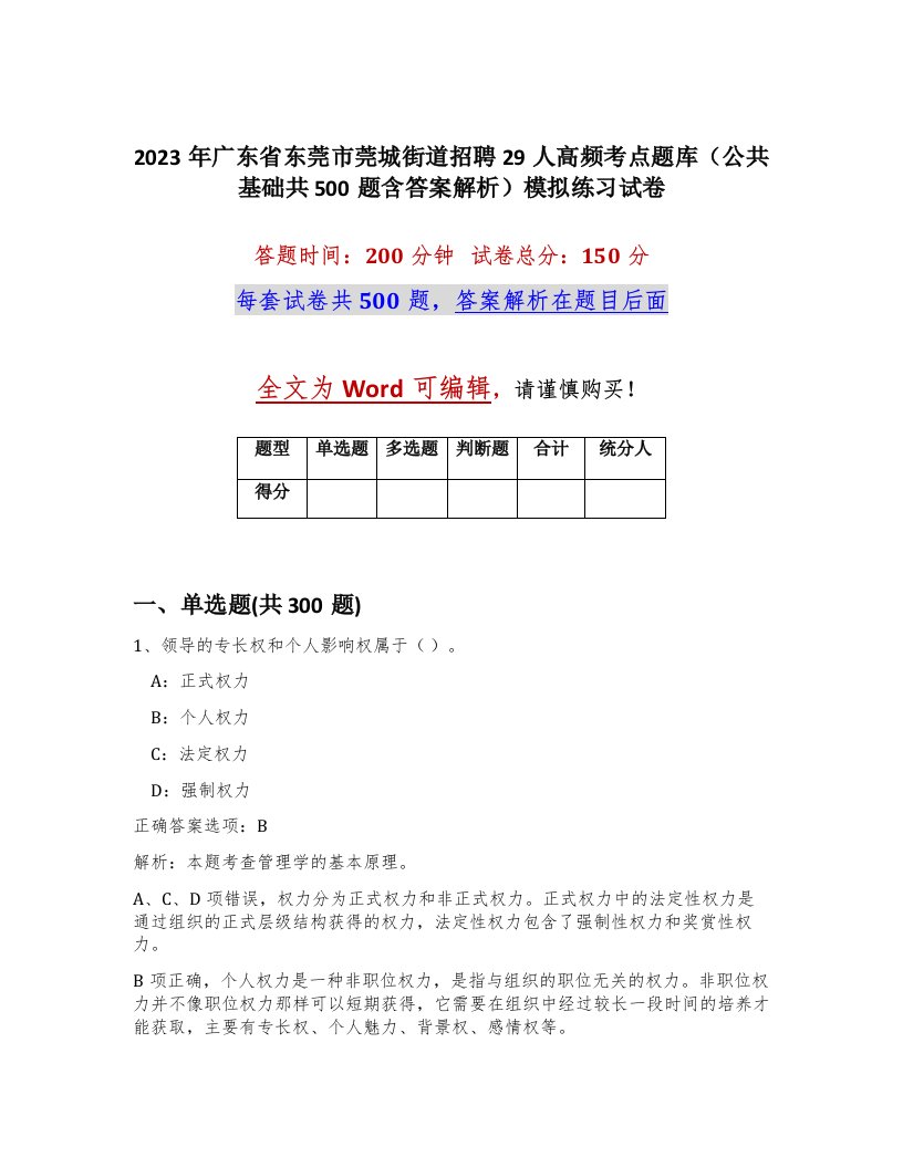 2023年广东省东莞市莞城街道招聘29人高频考点题库公共基础共500题含答案解析模拟练习试卷