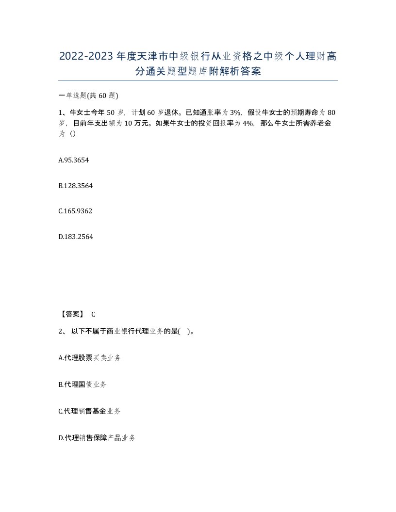 2022-2023年度天津市中级银行从业资格之中级个人理财高分通关题型题库附解析答案