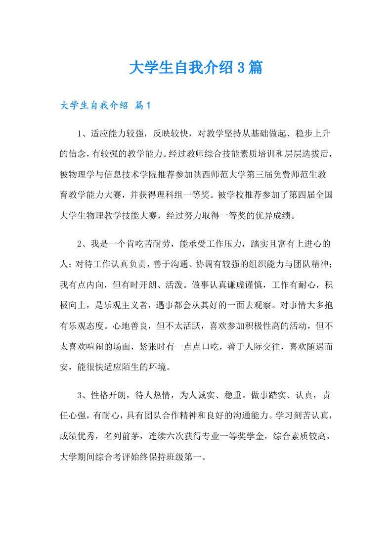 大学生自我介绍3篇