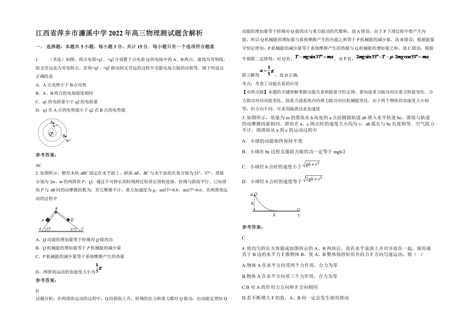 江西省萍乡市濂溪中学2022年高三物理测试题含解析