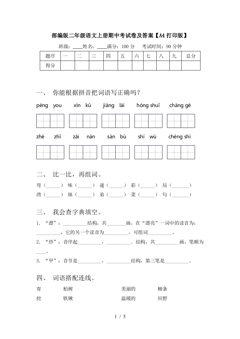 部编版二年级语文上册期中考试卷及答案【A4打印版】