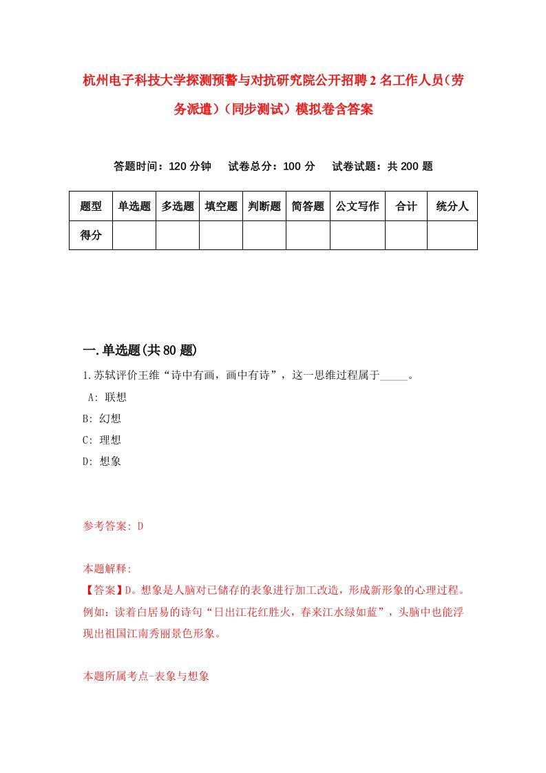 杭州电子科技大学探测预警与对抗研究院公开招聘2名工作人员劳务派遣同步测试模拟卷含答案8