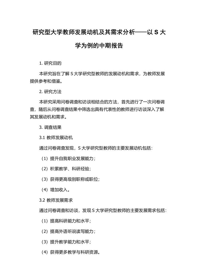 研究型大学教师发展动机及其需求分析——以S大学为例的中期报告