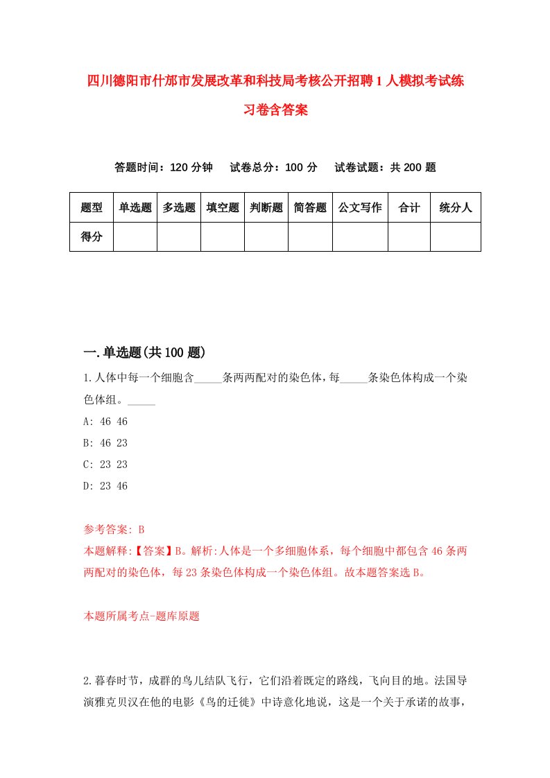 四川德阳市什邡市发展改革和科技局考核公开招聘1人模拟考试练习卷含答案第4期