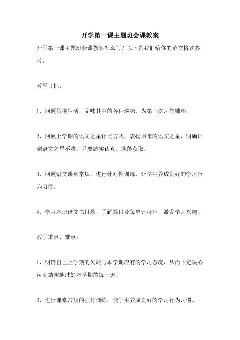 开学第一课主题班会课教案