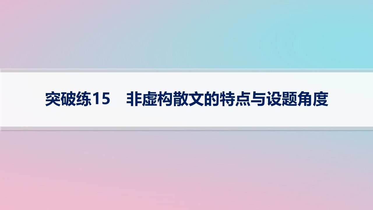 适用于新高考新教材2024版高考语文二轮复习专题3散文阅读突破练15非虚构散文的特点与设题角度课件