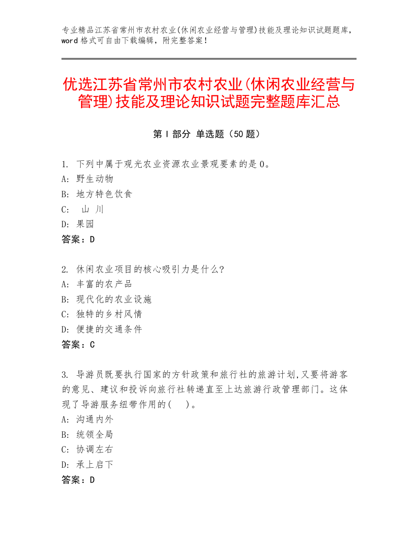 优选江苏省常州市农村农业(休闲农业经营与管理)技能及理论知识试题完整题库汇总