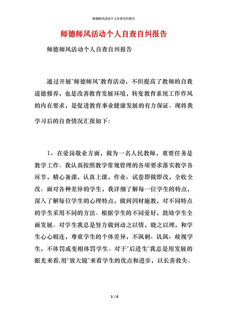 师德师风活动个人自查自纠报告